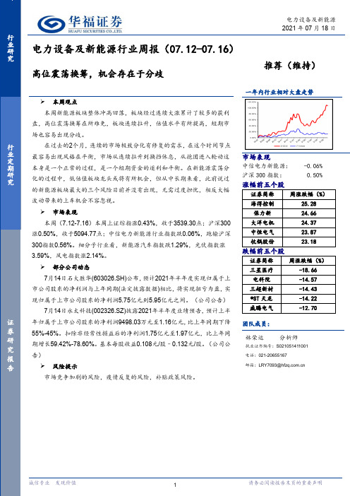 电力设备及新能源行业周报：高位震荡换筹，机会存在于分歧