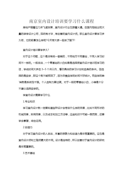 南京室内设计培训要学习什么课程