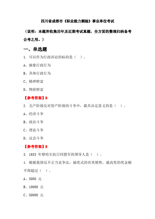 四川省成都市《职业能力测验》事业单位国考真题