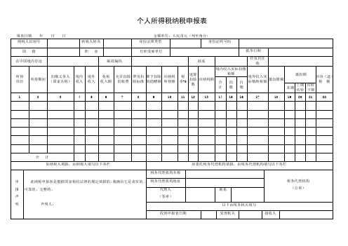 《个人所得税纳税申报表》实用文档