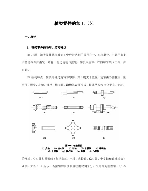 轴类零件的加工工艺