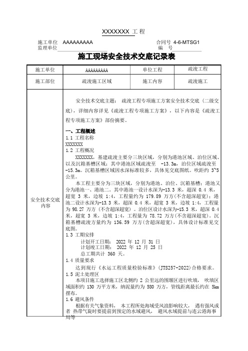 疏浚工程专项施工方案安全技术交底(二级交底)