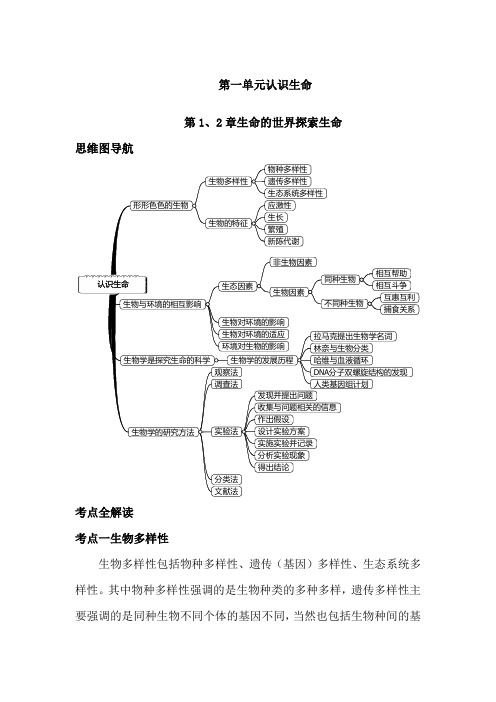 七年级生物学上 下册思维导图和知识点