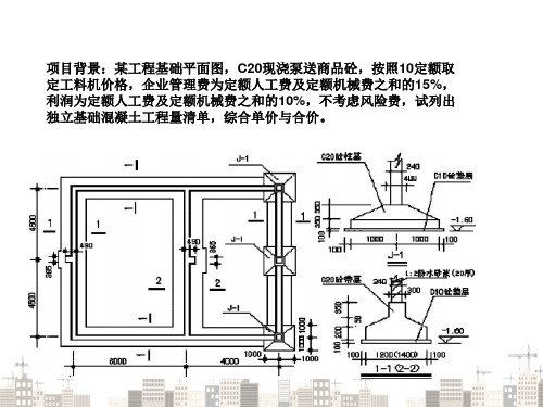 BIM土建算量 独基混凝土工程量清单编制及计价