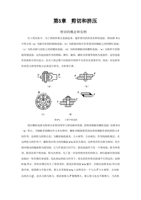 材料力学第5章剪切与挤压