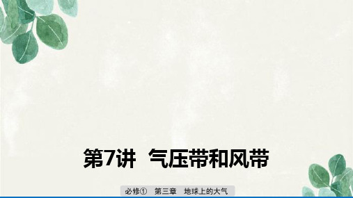 高考地理一轮复习优质课件：气压带和风带课件