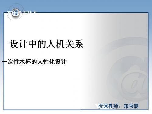 苏教版高中通用技术必修1：人机关系结稿