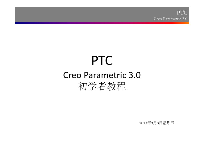 PTC Creo Parametric 3.0 使用流程