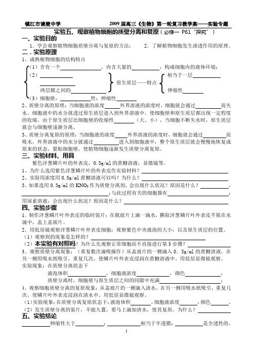 实验五、观察植物细胞的质壁分离和复原