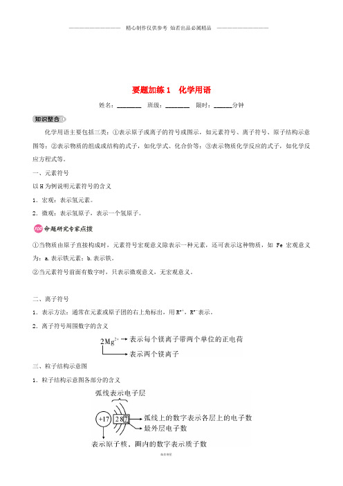 中考化学总复习要题加练1化学用语.doc