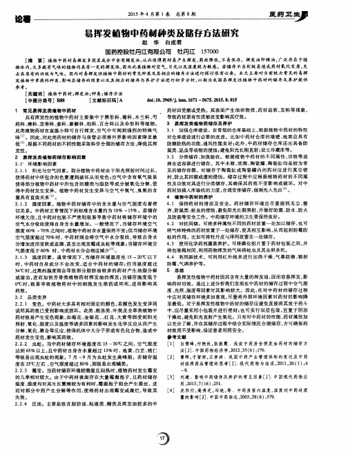 易挥发植物中药材种类及储存方法研究