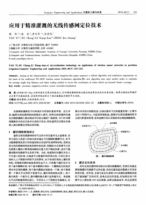 应用于精准灌溉的无线传感网定位技术