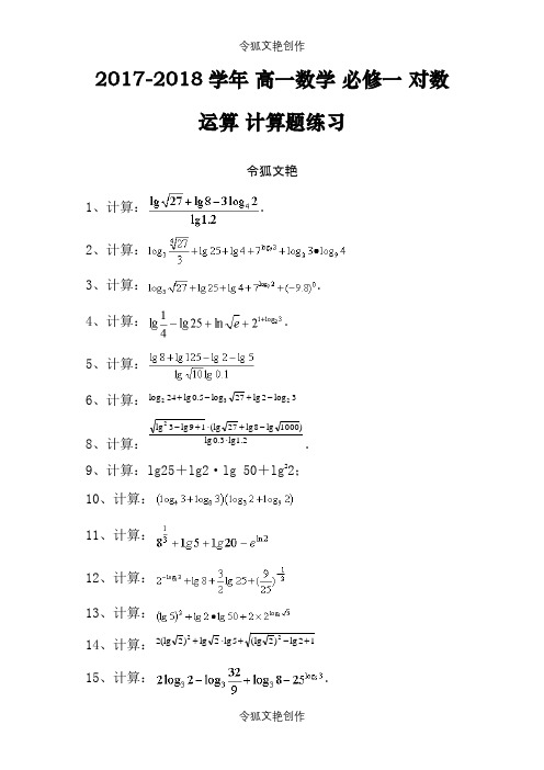 对数运算 计算题练习(含答案)之令狐文艳创作