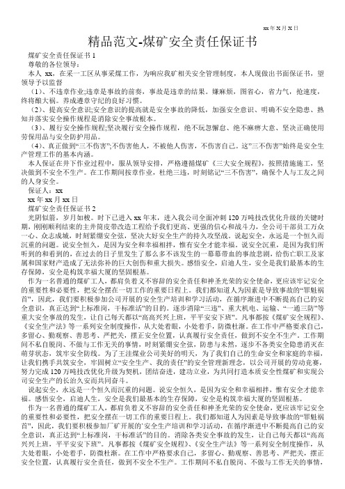 精品范文-煤矿安全责任保证书