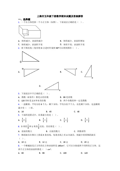 上海市五年级下册数学期末试题及答案解答