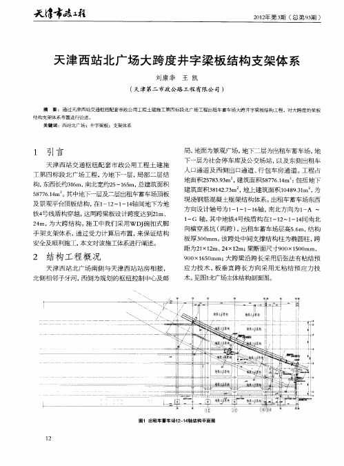 天津西站北广场大跨度井字梁板结构支架体系