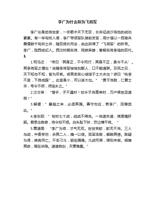 李广为什么称为飞将军