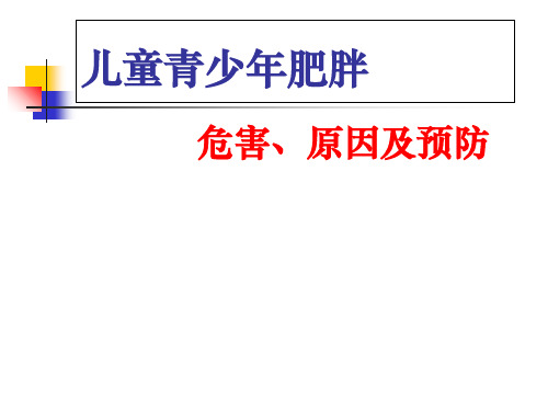 儿童青少年肥胖的危害及预防