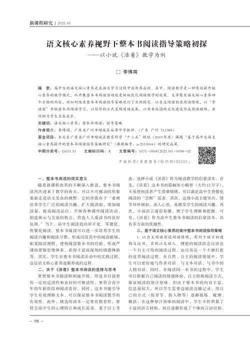 语文核心素养视野下整本书阅读指导策略初探——以小说《活着》教学为例