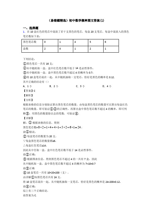 (易错题精选)初中数学概率图文答案(1)