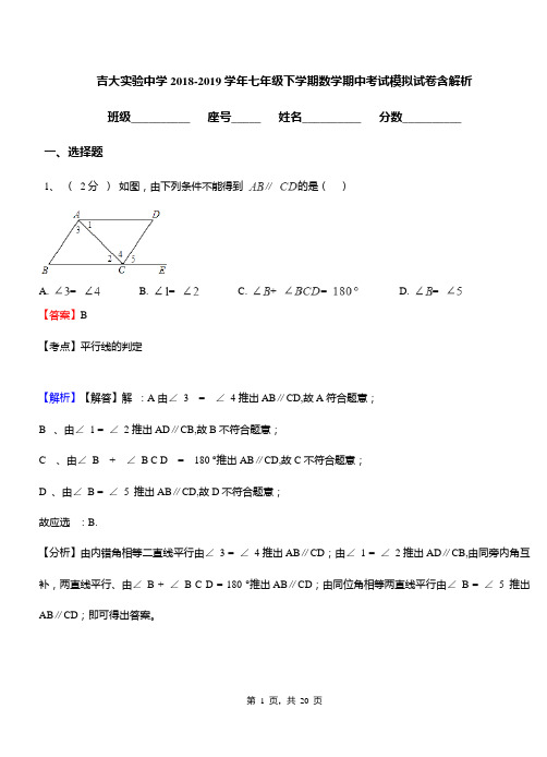 吉大实验中学2018-2019学年七年级下学期数学期中考试模拟试卷含解析