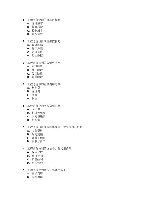 工程造价与造价控制管理技术考试 选择题 61题