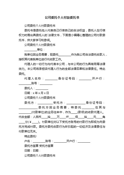 公司委托个人付款委托书