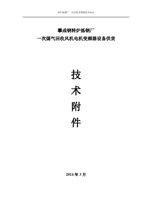 高压变频器技术协议要点