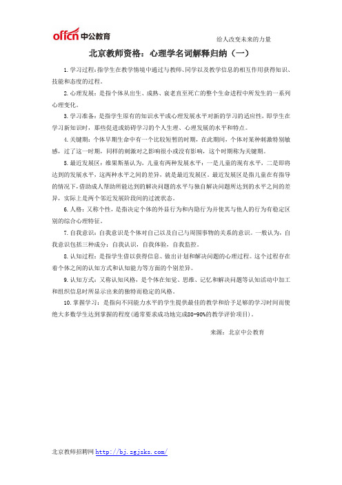 北京教师资格：心理学名词解释归纳(一)