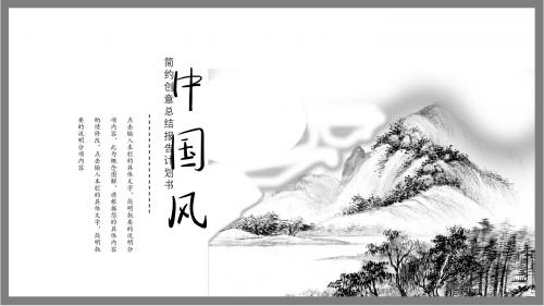 中国风简约创意壮阔河山通用模板