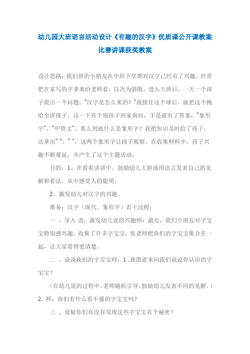 幼儿园大班语言活动设计《有趣的汉字》优质课公开课教案比赛讲课获奖教案