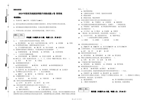 2019年保育员高级技师提升训练试题A卷 附答案