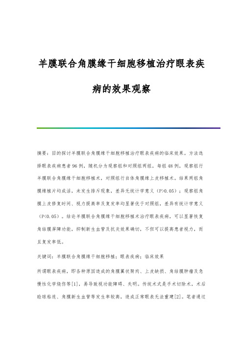 羊膜联合角膜缘干细胞移植治疗眼表疾病的效果观察