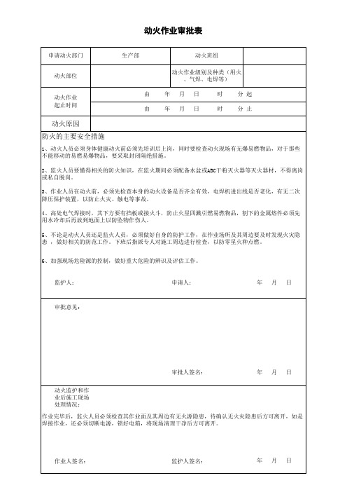 动火作业审批表范本