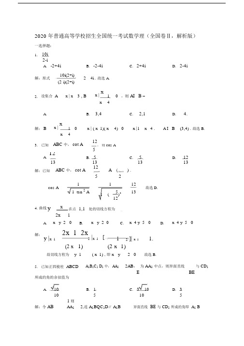 20xx年普通高等学校招生全国统一考试数学理(全国卷Ⅱ,解析版).doc