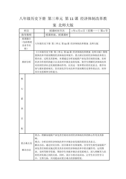 八年级历史下册第三单元第11课经济体制改革教案北师大版