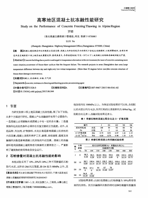 高寒地区混凝土抗冻融性能研究