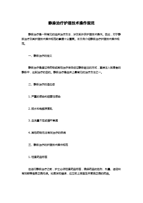 静脉治疗护理技术操作规范