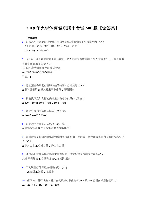 精选2019年大学体育健康完整考试题库500题(含参考答案)