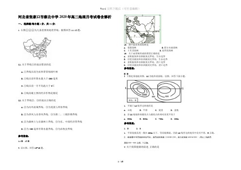 河北省张家口市察北中学2020年高二地理月考试卷含解析