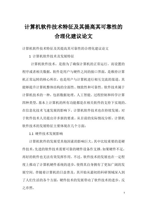 计算机软件技术特征及其提高其可靠性的合理化建议论文