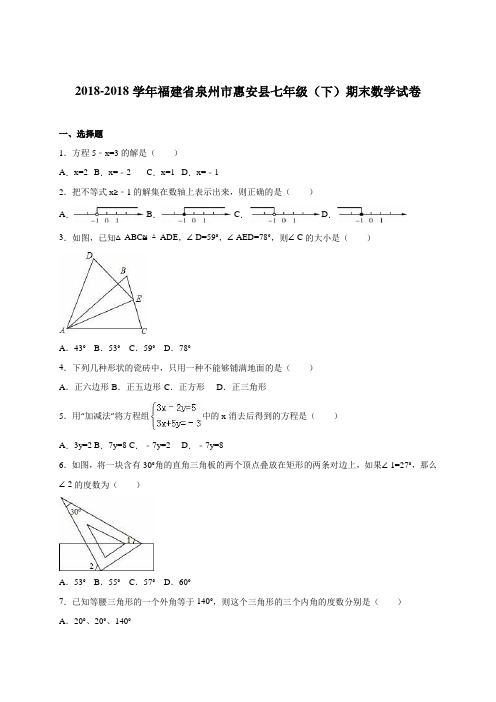 最新-泉州市惠安县2018年七年级下期末数学试卷含答案