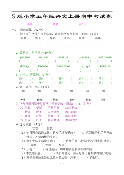 S版小学五年级语文上册期中考试卷