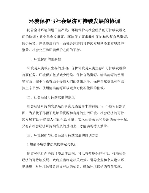 环境保护与社会经济可持续发展的协调