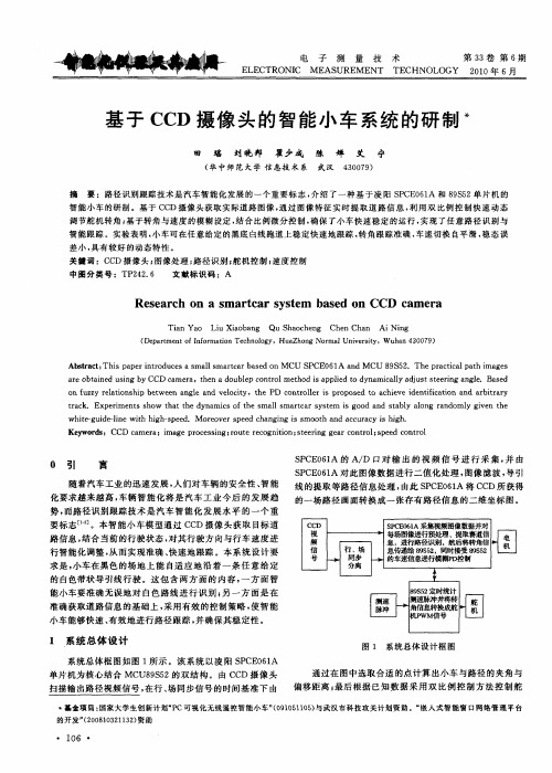 基于CCD摄像头的智能小车系统的研制