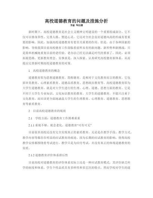 高校道德教育的问题及措施分析