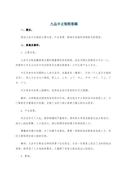 九品中正制简答题