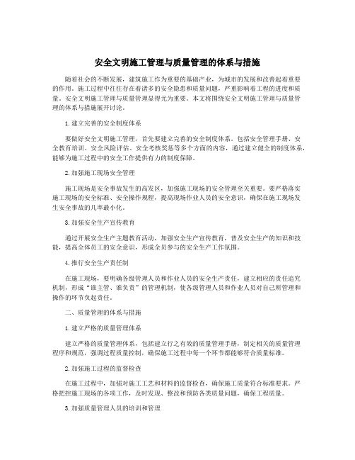 安全文明施工管理与质量管理的体系与措施