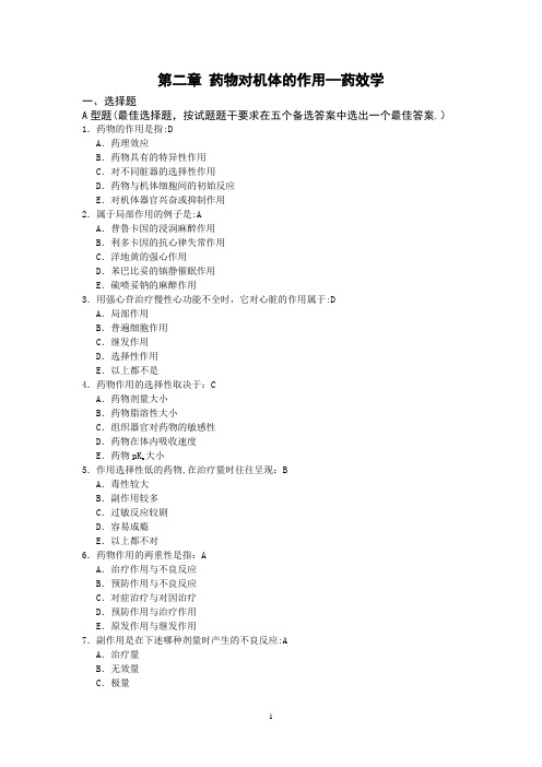 002药理学练习题-第二章 药物对机体的作用-药效学