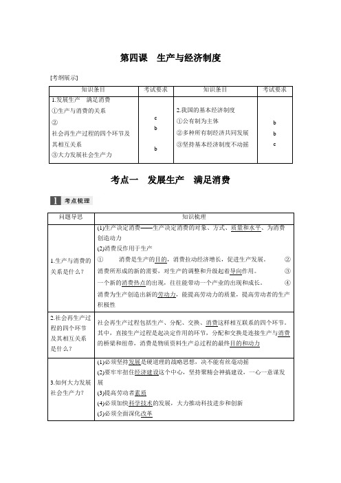 [高考政治资料]高考政治高三政治复习人教版必修一 第四课生产与经济制度 教案(浙江).doc